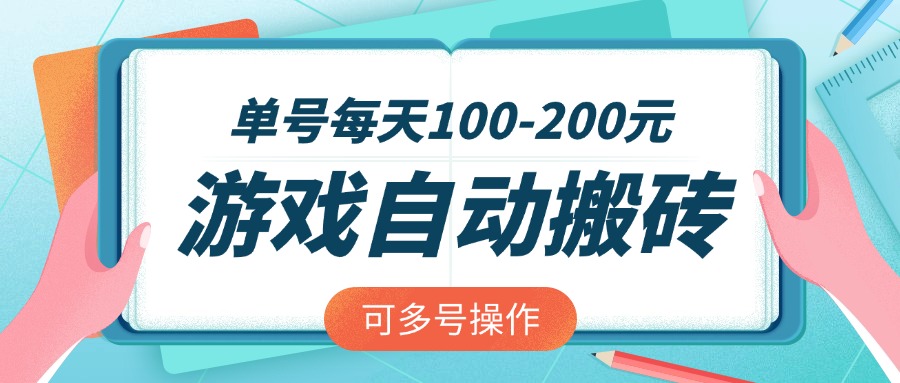 游戏全自动搬砖，单号每天100-200元，可多号操作-网创猫