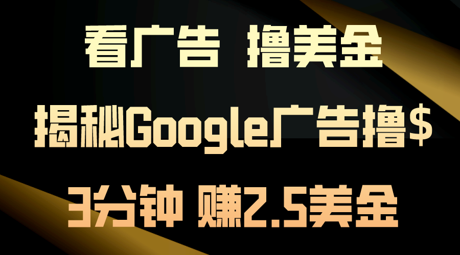 （10912期）看广告，撸美金！3分钟赚2.5美金！日入200美金不是梦！揭秘Google广告…-网创猫