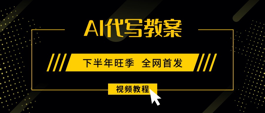 AI代写教案，9月开学旺季，日入300-1000+，蓝海项目，永不失业副业兼职！-网创猫
