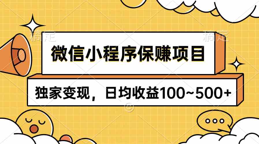 （9900期）微信小程序保赚项目，独家变现，日均收益100~500+-网创猫
