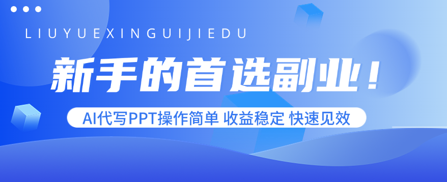 新手的首选副业！AI代写PPT操作简单，收益稳定，快速见效-网创猫