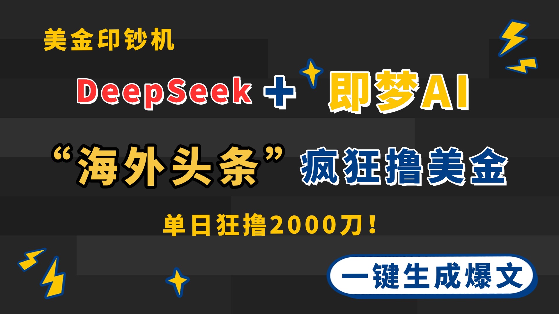 DeepSeek+即梦AI出海，美金印钞机，在“海外头条”疯狂撸美金，一键生…-网创猫