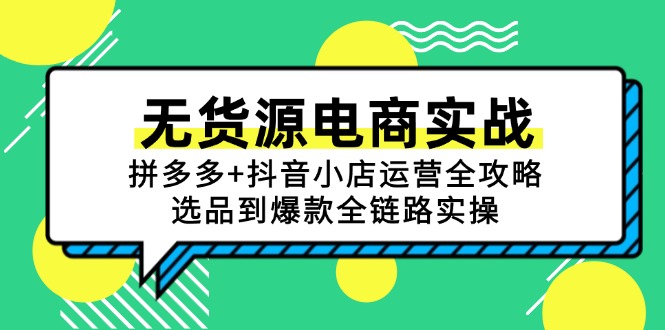 无货源电商实战：拼多多+抖音小店运营全攻略，选品到爆款全链路实操-网创猫