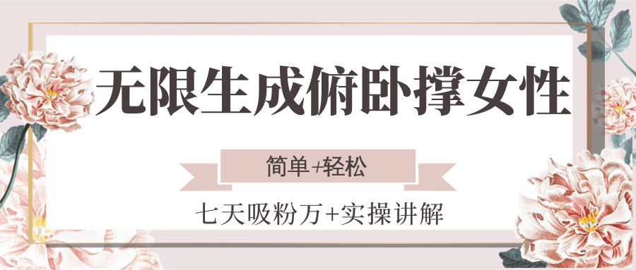 无限生成俯卧撑女性，七天吸粉万+实操讲解，简单+轻松-网创猫