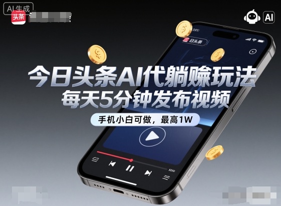 今日头条AI代躺賺玩法，每天5分钟发布视频，手机小白可做，最高1W+-网创猫