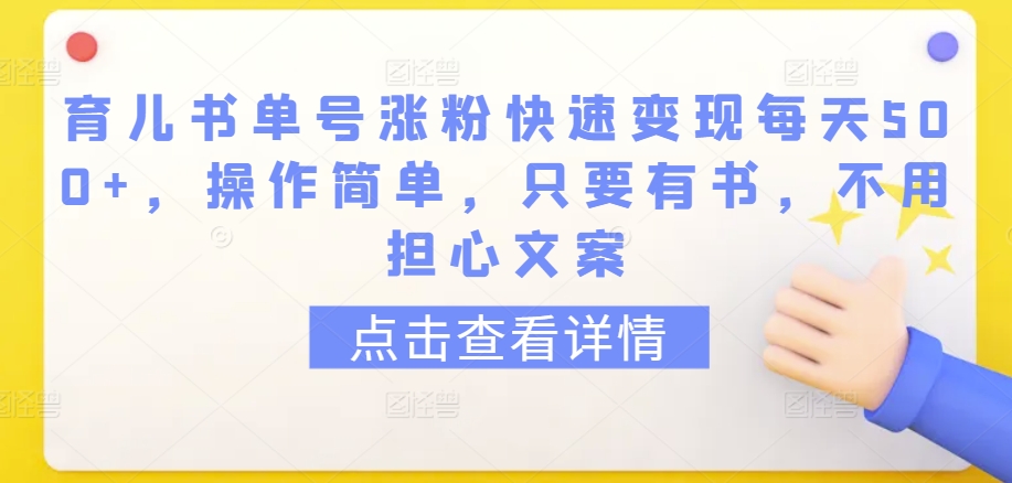 育儿书单号涨粉快速变现每天500+，操作简单，只要有书，不用担心文案-网创猫
