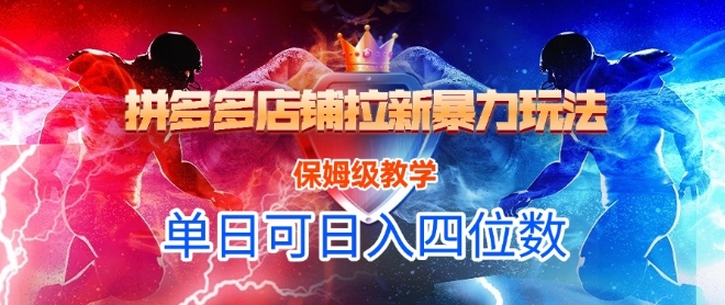 悟空直搜拼多多店铺拉新暴力玩法，保姆级教学，单日可入四位数-网创猫