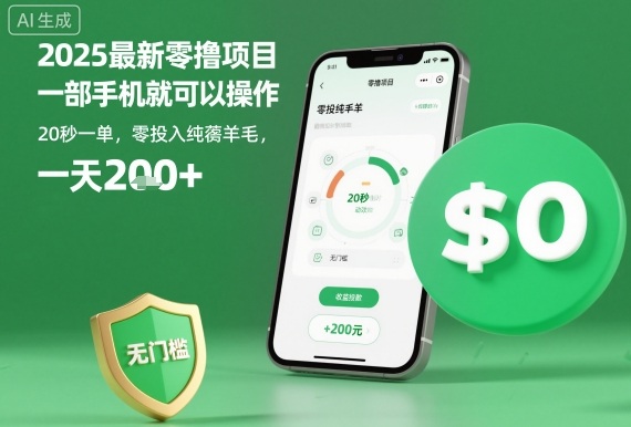 2025最新零撸项目，一部手机就可以操作，20秒一单，零投入纯薅羊毛，无门槛，一天200+-网创猫