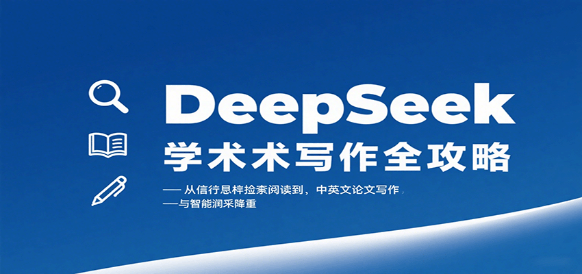 DeepSeek学术写作全攻略：从文献检索阅读到中英文论文写作与智能润色降重-网创猫