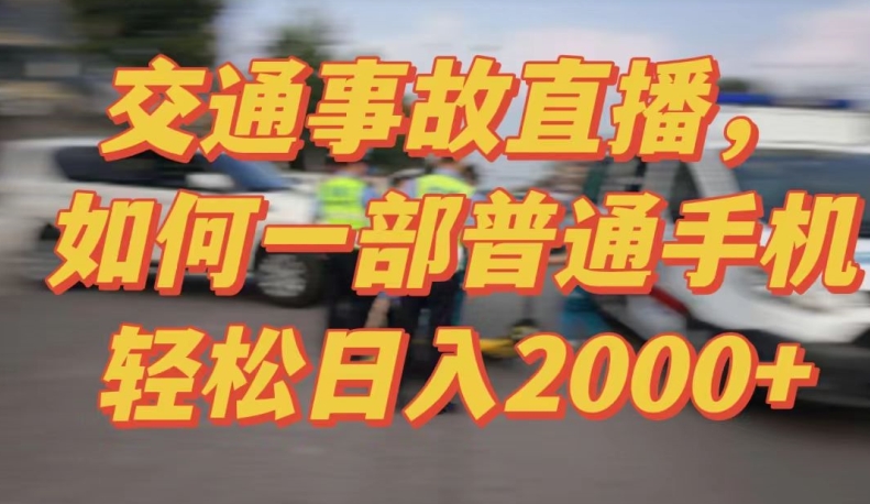 2024最新玩法半无人交通事故直播，实战式教学，轻松日入2000＋，人人都可做-网创猫