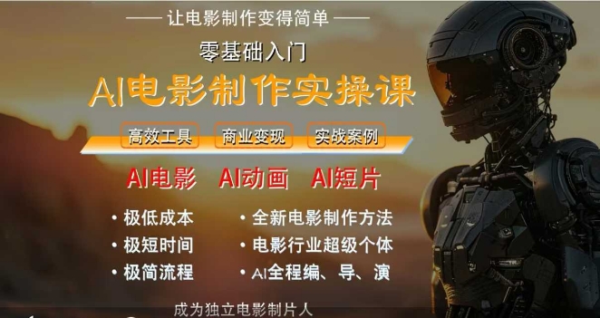 AI电影制作实操课，人人都能做电影，一台电脑全搞定-网创猫
