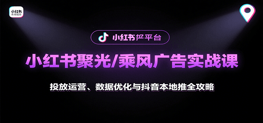小红书聚光/乘风广告实战课：投放运营、数据优化与抖音本地推全攻略-网创猫