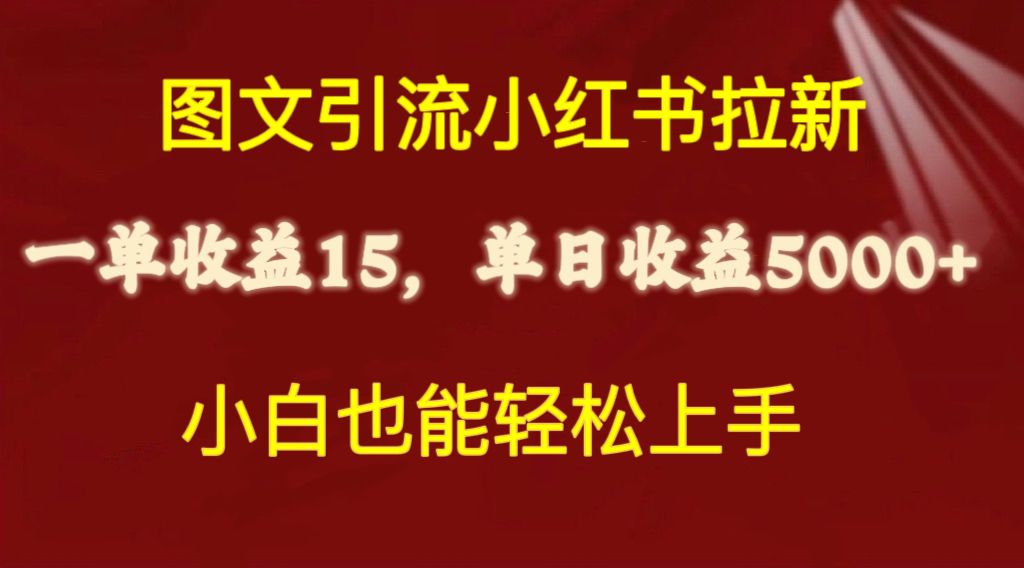 （10329期）图文引流小红书拉新一单15元，单日暴力收益5000+，小白也能轻松上手-网创猫