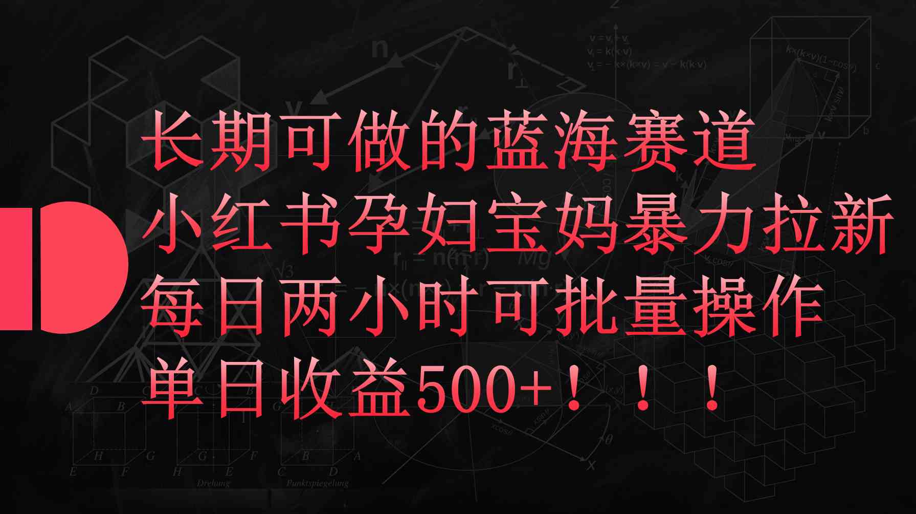（9952期）小红书孕妇宝妈暴力拉新玩法，每日两小时，单日收益500+-网创猫