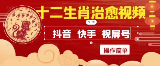 疯狂火爆！抖音，小红书，视频号十二生肖治愈的视频，轻松制作+快速拿到结果-网创猫