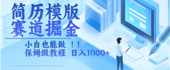 简历模版赛道掘金，小白也能做，保姆级教程，日入1k+-网创猫