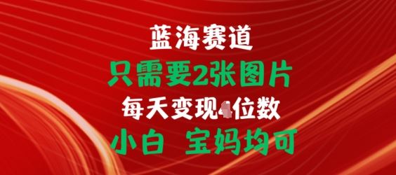 只需要2张图片，挂载链接出单赚佣金，小白宝妈均可【揭秘】-网创猫