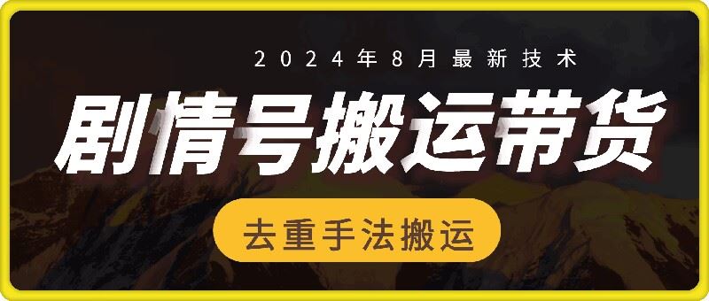8月抖音剧情号带货搬运技术，第一条视频30万播放爆单佣金700+-网创猫