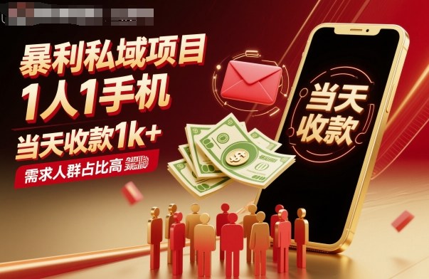 暴利私域项目1人1手机，当天收款1k+，需求人群占比高，当天就能见到钱-网创猫
