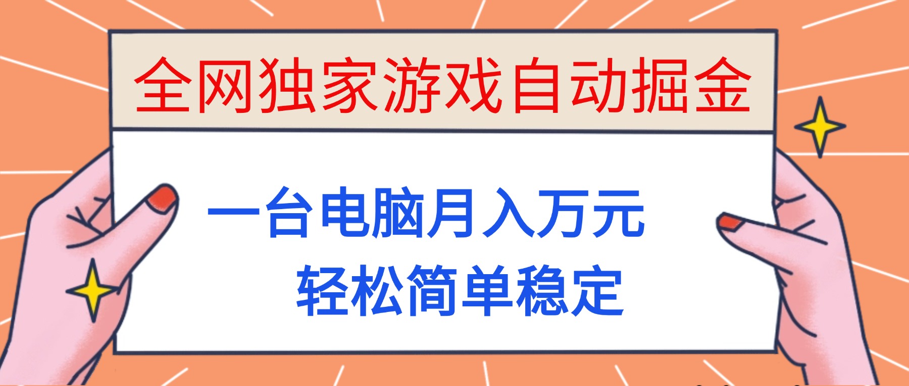 全网独家游戏自动掘金，一台电脑月入万元，轻松简单稳定！-网创猫