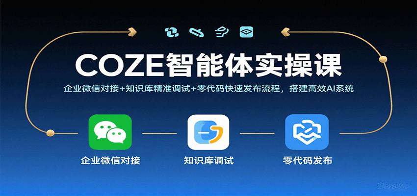 COZE智能体实操课，企业微信对接+知识库精准调试+零代码快速发布流程，搭建高效AI系统-网创猫