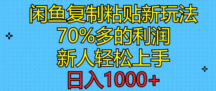 （11089期）闲鱼复制粘贴新玩法，70%利润，新人轻松上手，日入1000+-网创猫