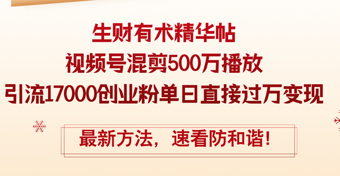 （12391期）精华帖视频号混剪500万播放引流17000创业粉，单日直接过万变现，最新方…-网创猫