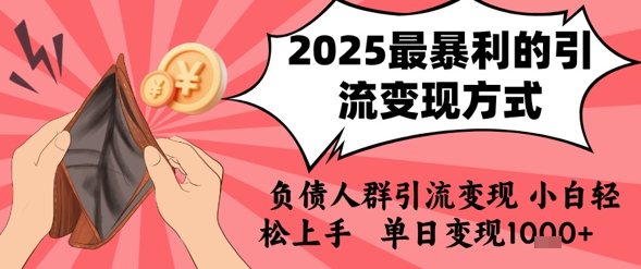 2025年最暴利的引流变现方式，负债人群引流变现，小白轻松上手，日入1k-网创猫