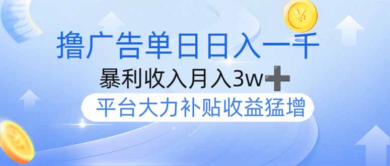 撸广告躺赚，单设备日入1000+，月入3w+，今年最强撸广告上线-网创猫