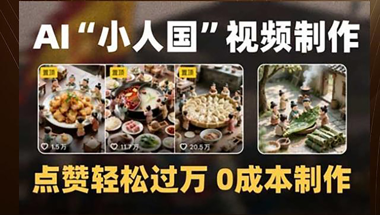 制作AI“小人国”微缩景观的短视频，点赞轻松过万，0成本制作-网创猫