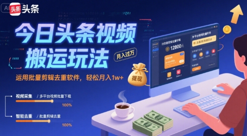 今日头条视频搬运玩法，运用批量剪辑去重软件，轻松月入1w+-网创猫