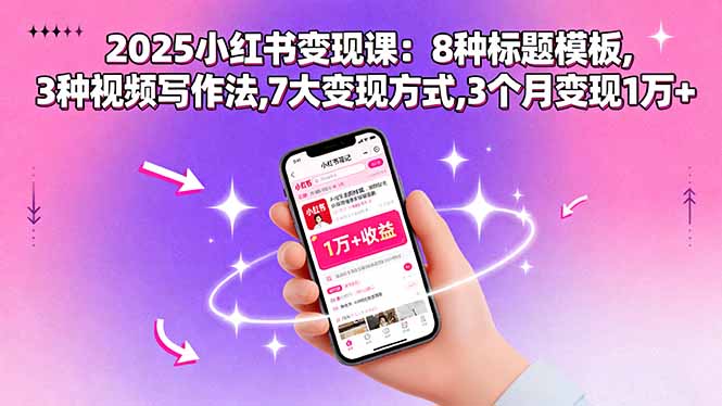 2025小红书变现课：8种标题模板,3种视频写作法,7大变现方式,3个月变现1万+-网创猫