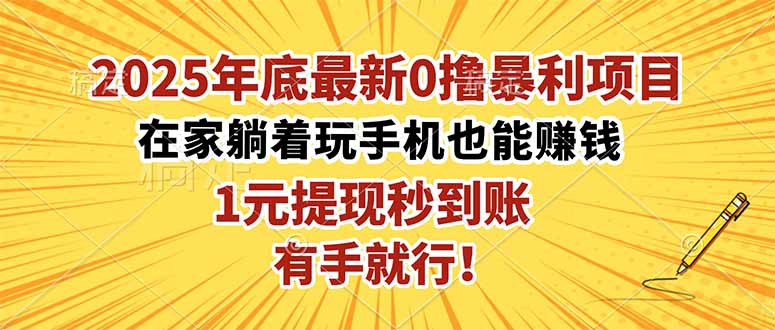 2025年底最新0撸暴利项目，在家也能躺赚，1元秒提现，有手就行！-网创猫