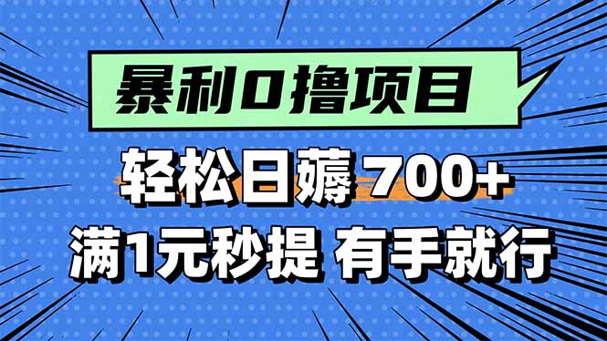 暴利无脑0撸小任务，轻松一天700+，满1元秒提现，有手就能做-网创猫