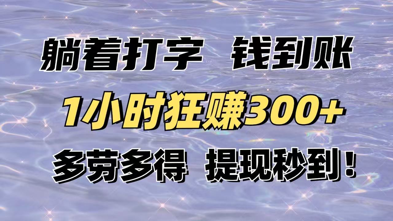 躺着打字钱到账！1小时狂赚300+多劳多得，提现秒到！-网创猫