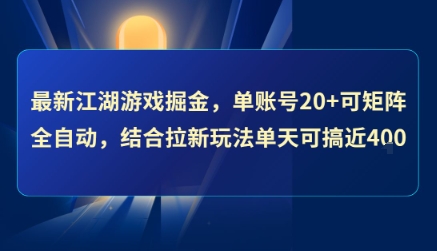 最新江湖游戏掘金，单账号20+可矩阵全自动 ，结合拉新玩法单天可搞4张+-网创猫