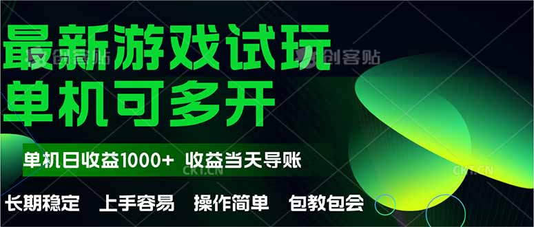 最新全自动游戏试玩  操作简单，单机当天收益1000+，收益无上限，可矩…-网创猫