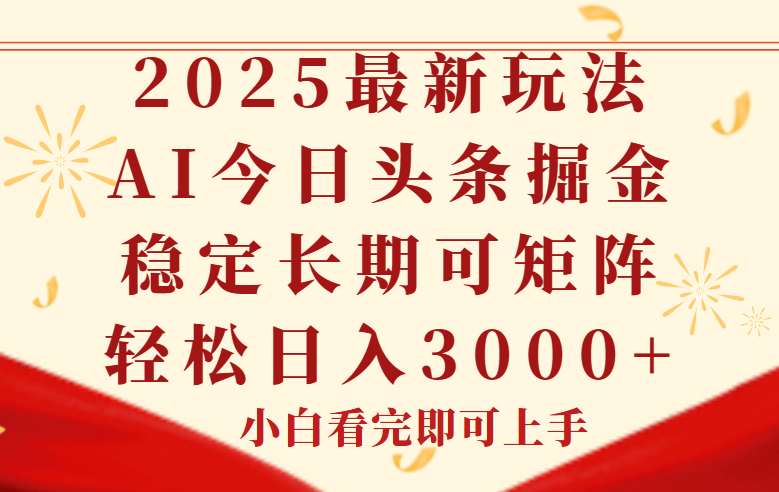 今日头条2025年最新玩法，思路简单，复制粘贴，稳定长期，轻松实现矩…-网创猫