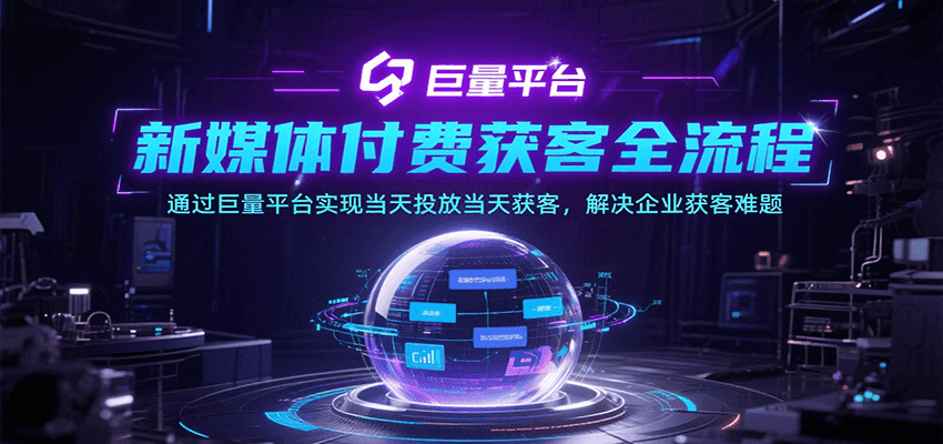 新媒体付费获客全流程，通过巨量平台实现当天投放当天获客，解决企业获客难题-网创猫