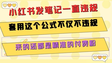 小红书发笔记一直违规，套用这个公式不仅不违规，来的还都是精准的付费粉-网创猫