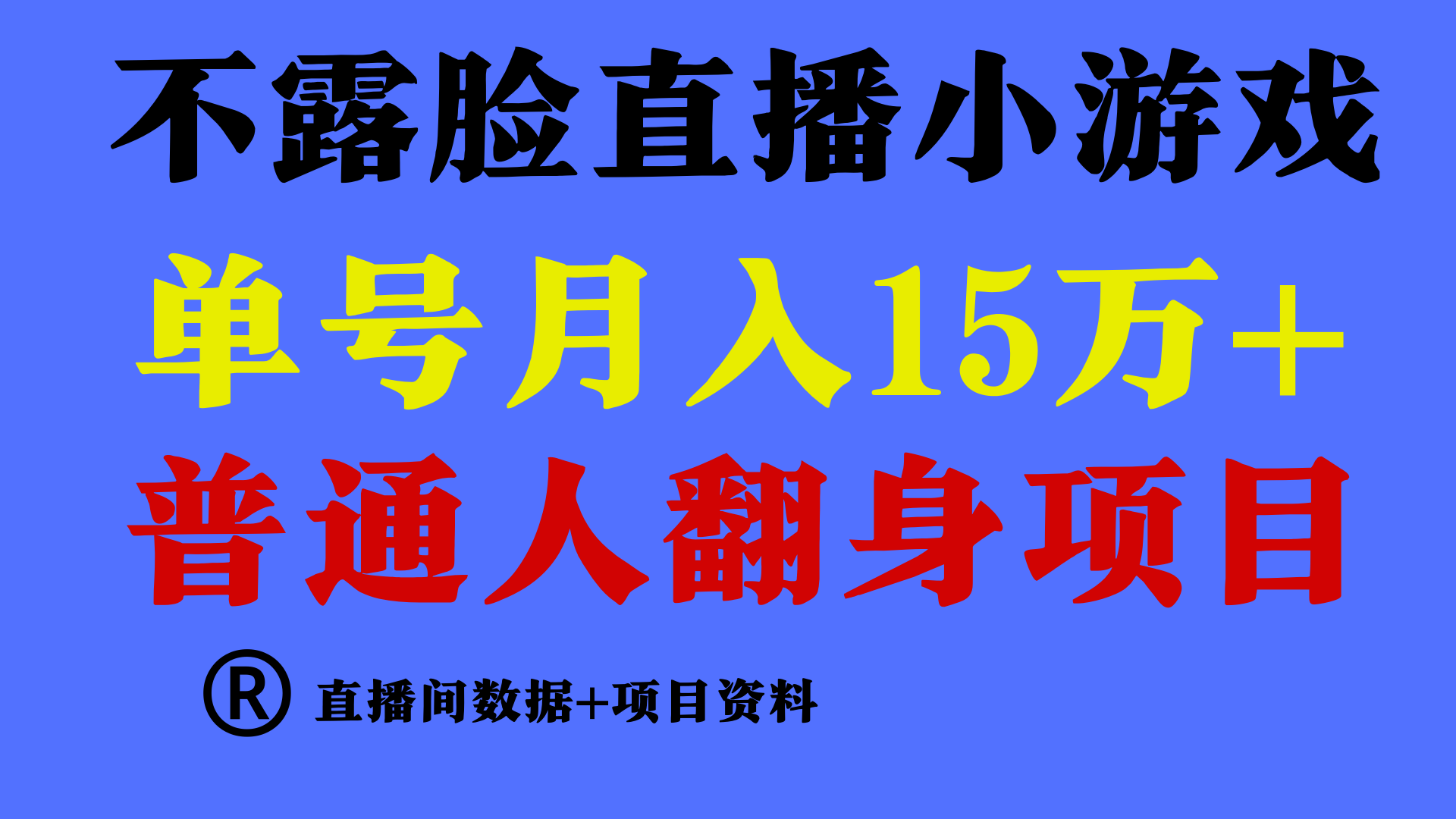 普通人翻身项目 ，月收益15万+，不用露脸只说话直播找茬类小游戏，收益非常稳定.-网创猫