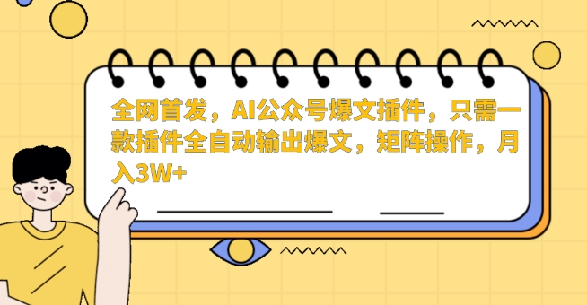 全网首发，AI公众号爆文插件，只需一款插件全自动输出爆文，矩阵操作，月入3W+-网创猫