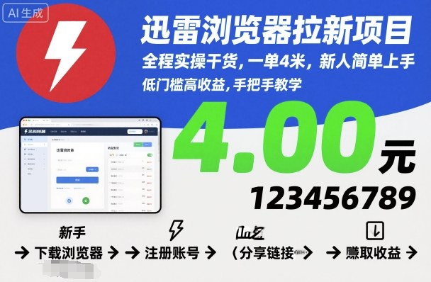 迅雷浏览器拉新项目,全程实操干货,一单4米,新人简单上手-网创猫