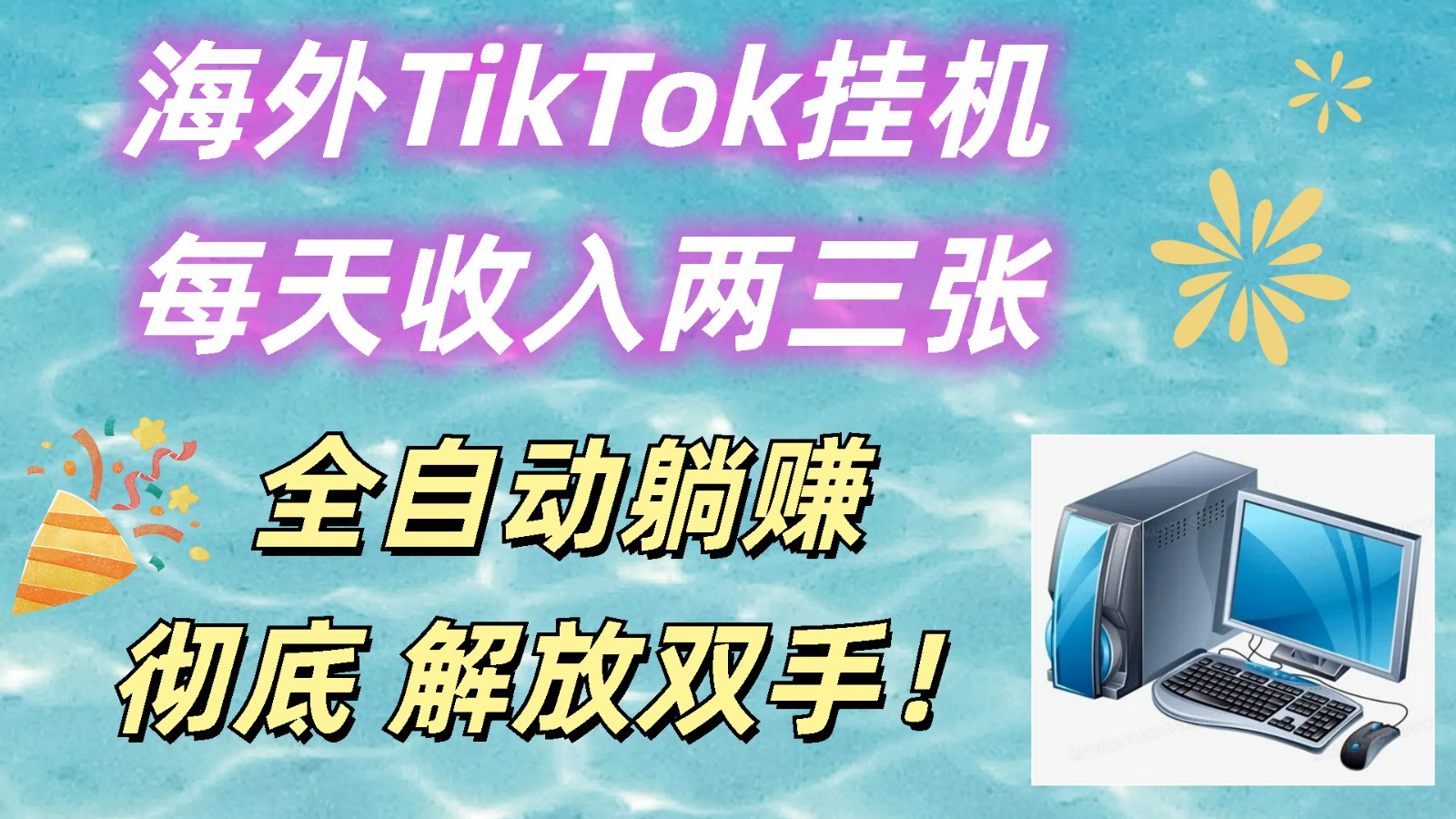 海外TikTok挂机，每天收入两三张，全自动躺赚，彻底 解放双手！-网创猫