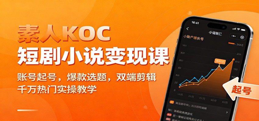 素人KOC短剧小说变现课：账号起号，爆款选题，双端剪辑，千万热门实操教学-网创猫