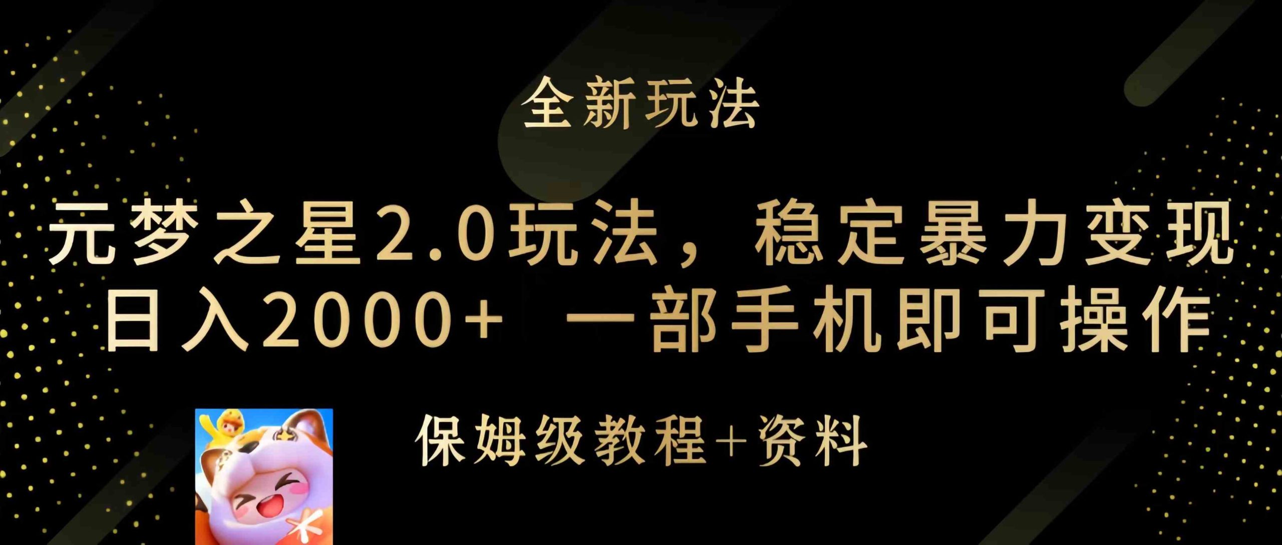 （9544期）元梦之星2.0玩法，稳定暴力变现，日入2000+，一部手机即可操作-网创猫