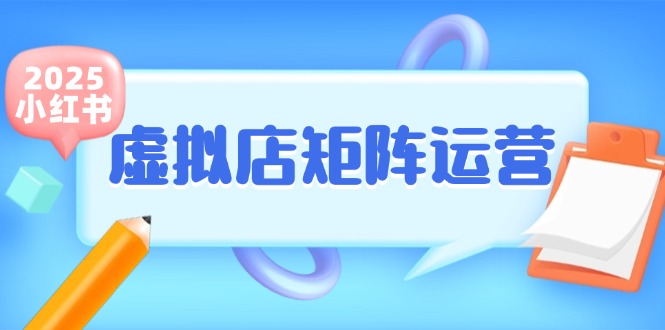 小红书虚拟店矩阵运营,铺货少款笔记,半自动化,开店轻松玩副业-网创猫