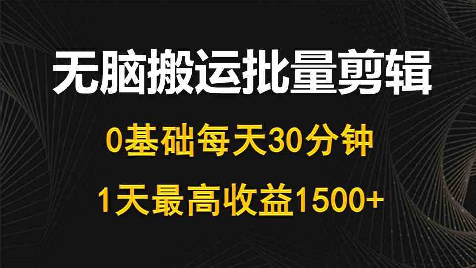 （10008期）每天30分钟，0基础无脑搬运批量剪辑，1天最高收益1500+-网创猫