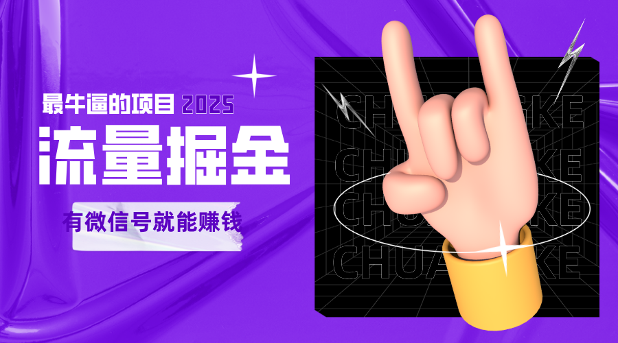 手动流量掘金，一个动动手指添加好友就能赚钱的项目，2025最牛逼的项目可无限放大-网创猫