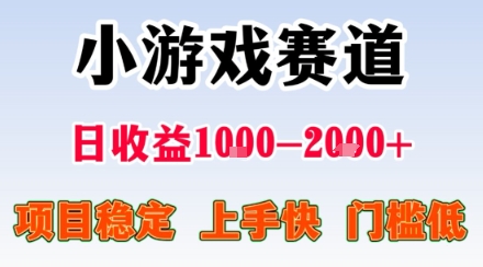 小游戏掘金赛道，日收益1k+，项目稳定，上手快无难度，0门槛人人可做-网创猫